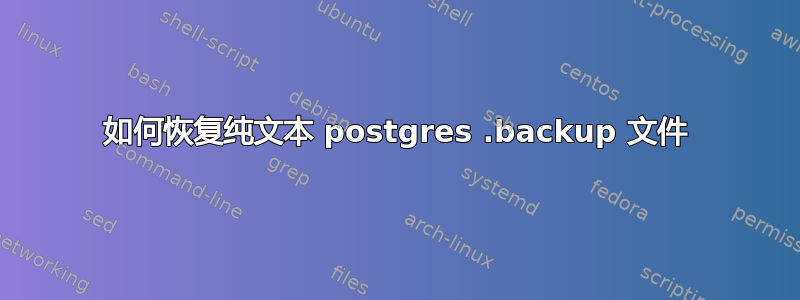 如何恢复纯文本 postgres .backup 文件