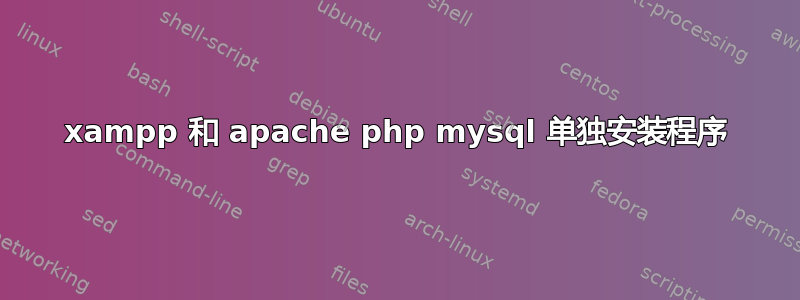 xampp 和 apache php mysql 单独安装程序