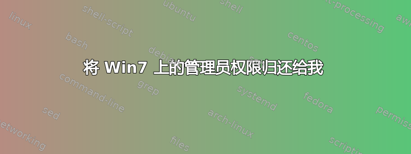 将 Win7 上的管理员权限归还给我