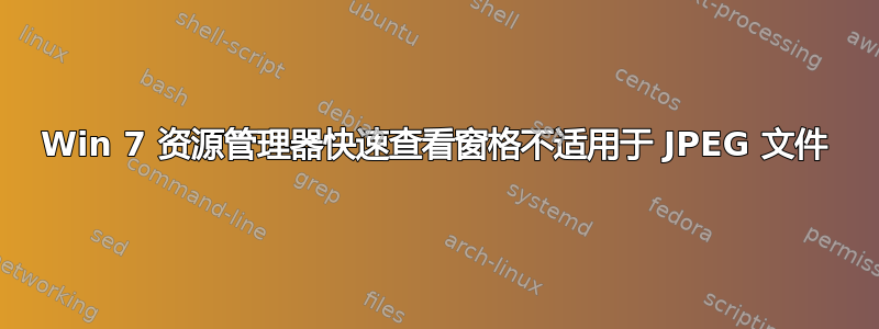 Win 7 资源管理器快速查看窗格不适用于 JPEG 文件