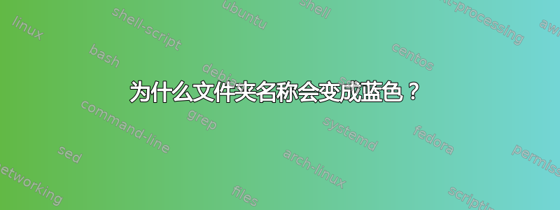 为什么文件夹名称会变成蓝色？