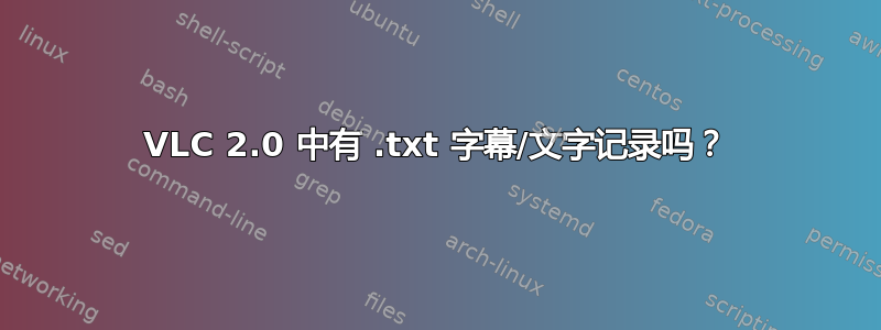 VLC 2.0 中有 .txt 字幕/文字记录吗？