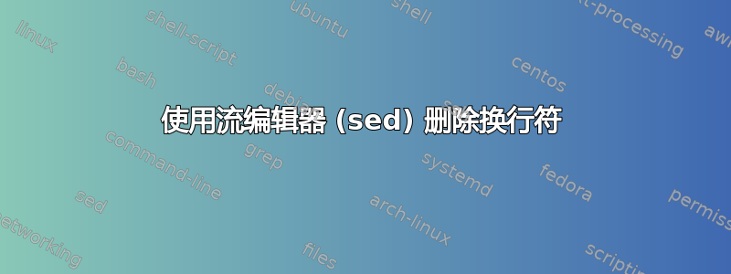 使用流编辑器 (sed) 删除换行符