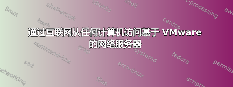 通过互联网从任何计算机访问基于 VMware 的网络服务器