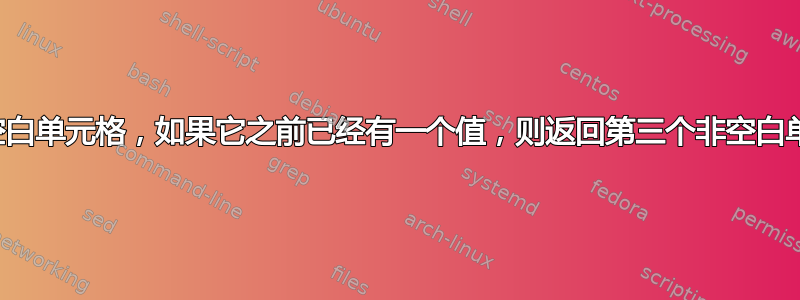 如何返回第一个非空白单元格，如果它之前已经有一个值，则返回第三个非空白单元格，依此类推？