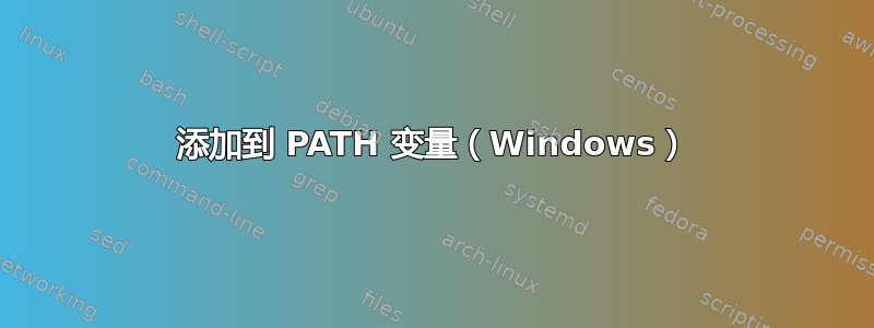 添加到 PATH 变量（Windows）