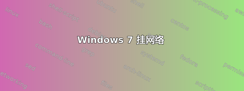 Windows 7 挂网络