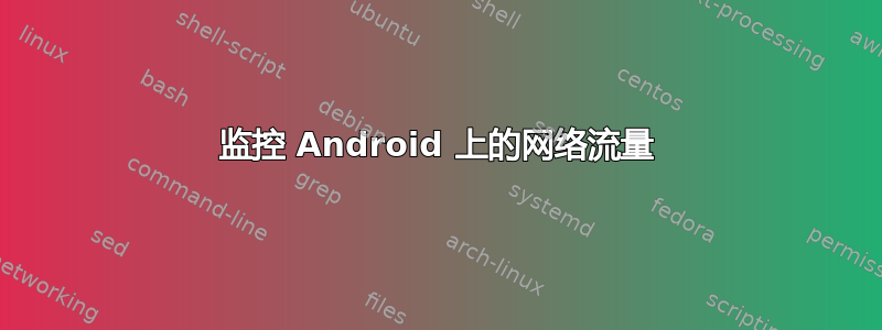 监控 Android 上的网络流量