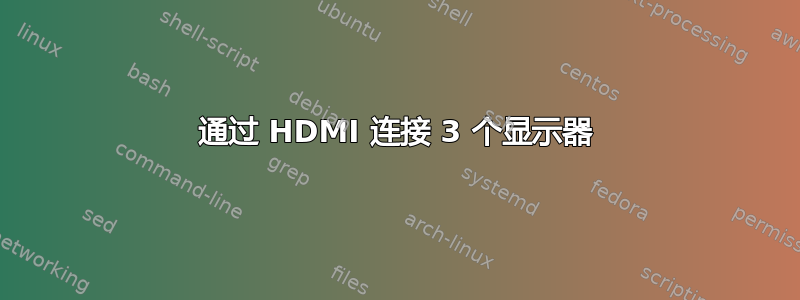 通过 HDMI 连接 3 个显示器