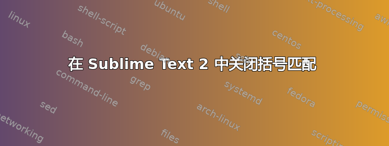 在 Sublime Text 2 中关闭括号匹配