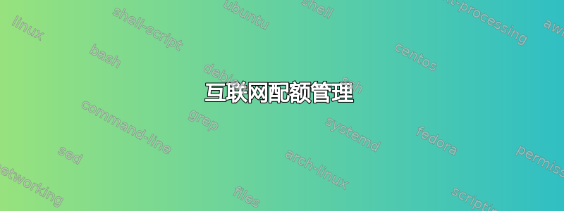 互联网配额管理