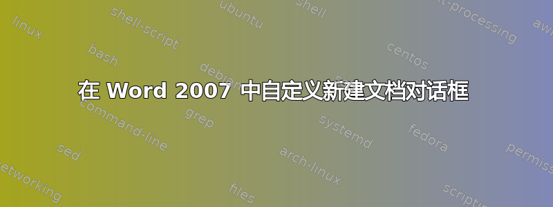 在 Word 2007 中自定义新建文档对话框