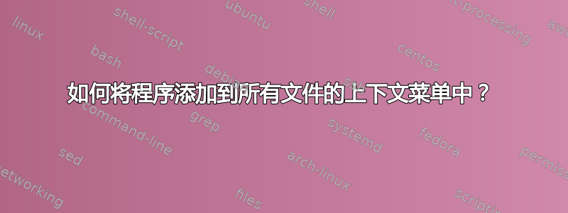 如何将程序添加到所有文件的上下文菜单中？