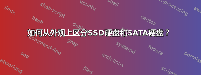 如何从外观上区分SSD硬盘和SATA硬盘？