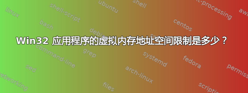 Win32 应用程序的虚拟内存地址空间限制是多少？