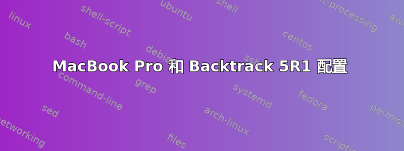 MacBook Pro 和 Backtrack 5R1 配置