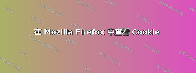 在 Mozilla Firefox 中查看 Cookie