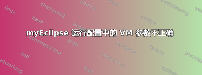 myEclipse 运行配置中的 VM 参数不正确