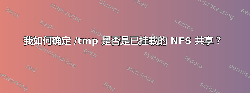 我如何确定 /tmp 是否是已挂载的 NFS 共享？