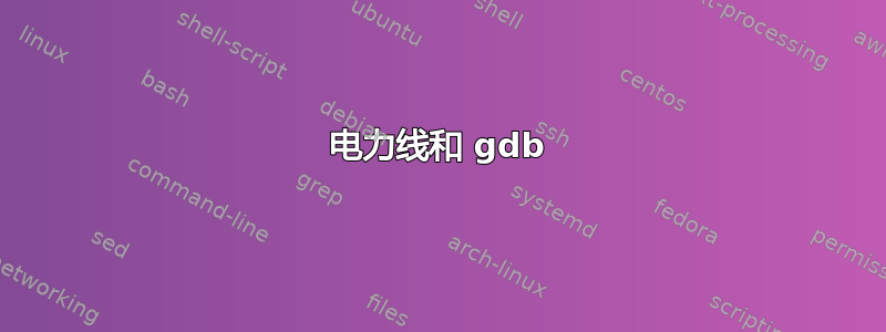 电力线和 gdb