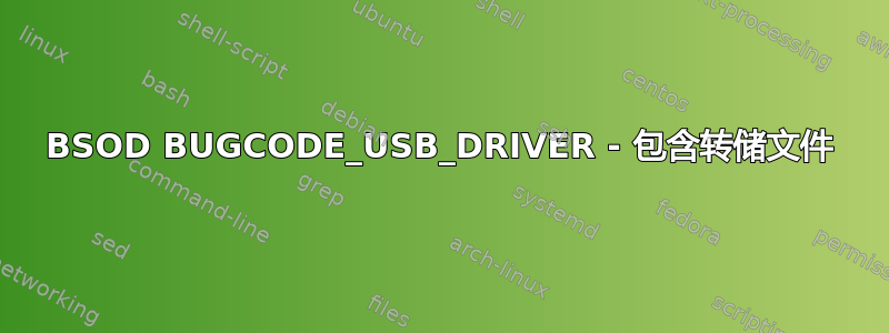 BSOD BUGCODE_USB_DRIVER - 包含转储文件