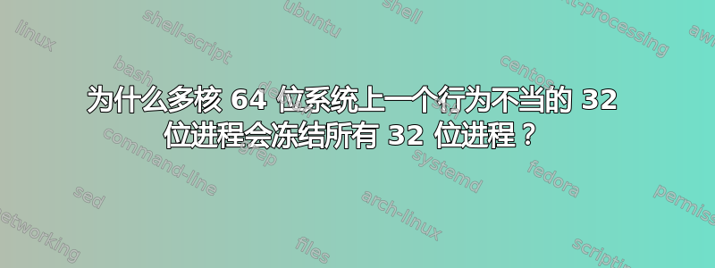 为什么多核 64 位系统上一个行为不当的 32 位进程会冻结所有 32 位进程？