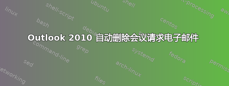 Outlook 2010 自动删除会议请求电子邮件