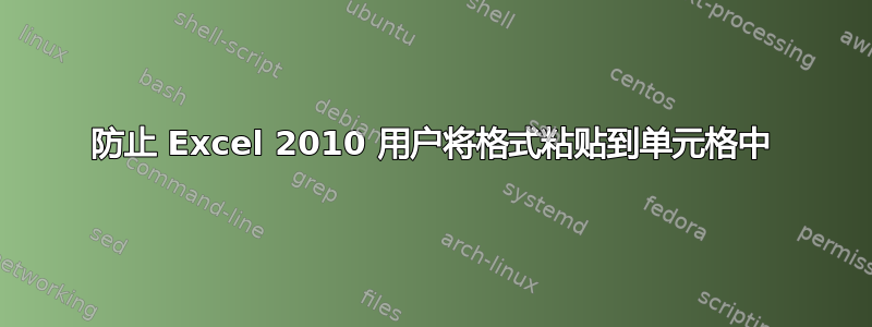 防止 Excel 2010 用户将格式粘贴到单元格中