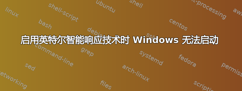 启用英特尔智能响应技术时 Windows 无法启动