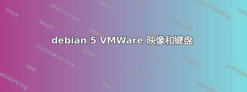 debian 5 VMWare 映像和键盘