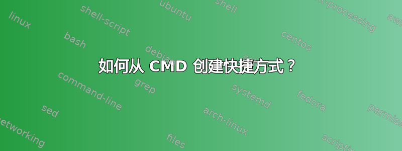 如何从 CMD 创建快捷方式？