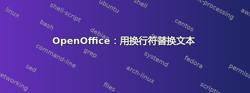 OpenOffice：用换行符替换文本