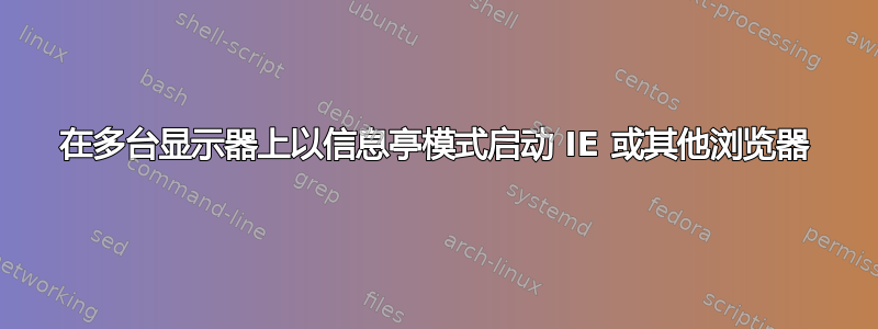 在多台显示器上以信息亭模式启动 IE 或其他浏览器