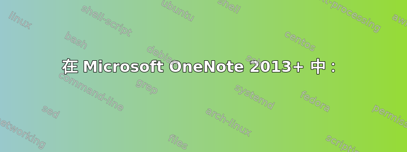 在 Microsoft OneNote 2013+ 中：