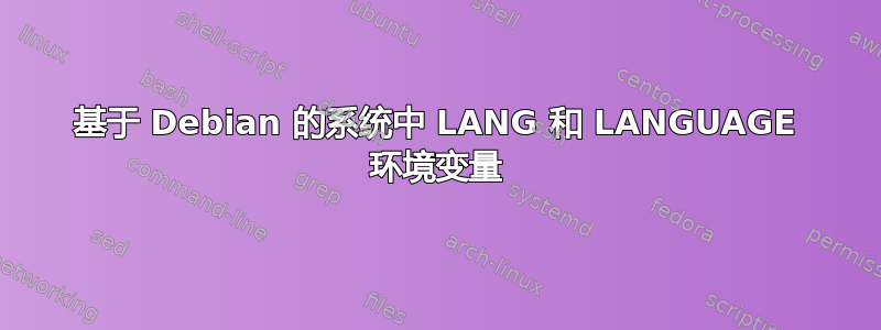 基于 Debian 的系统中 LANG 和 LANGUAGE 环境变量