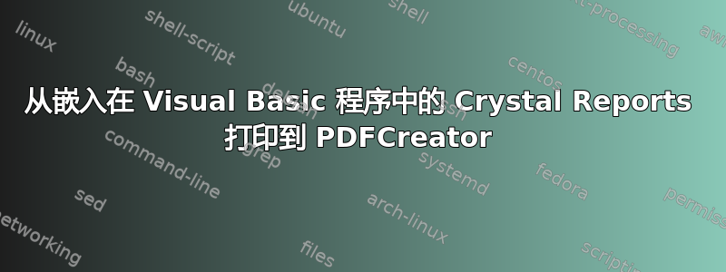 从嵌入在 Visual Basic 程序中的 Crystal Reports 打印到 PDFCreator