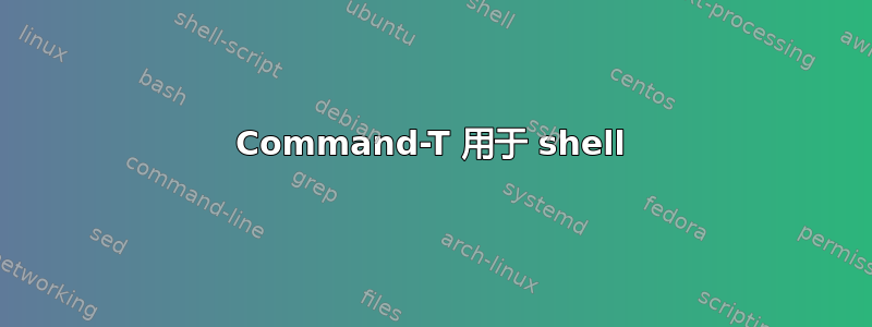 Command-T 用于 shell