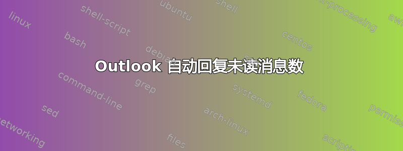 Outlook 自动回复未读消息数