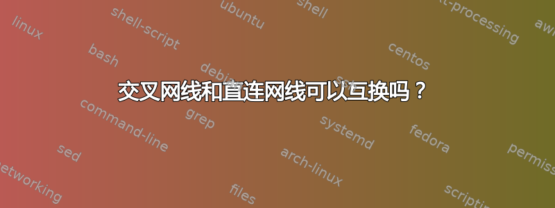 交叉网线和直连网线可以互换吗？