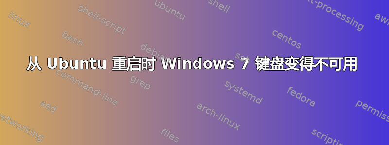 从 Ubuntu 重启时 Windows 7 键盘变得不可用