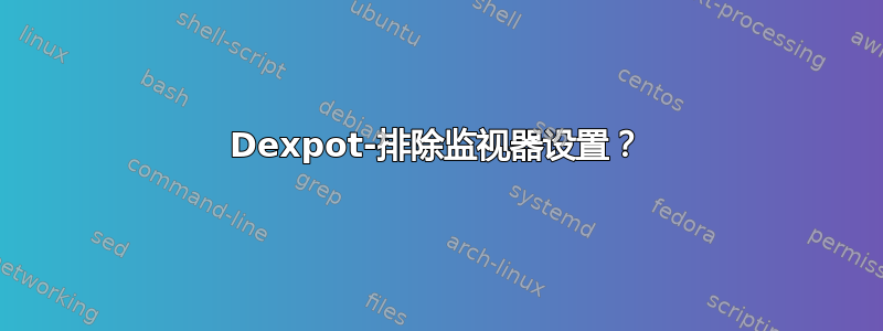 Dexpot-排除监视器设置？