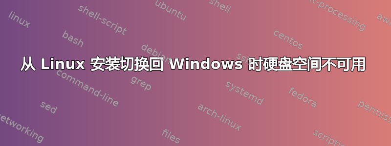 从 Linux 安装切换回 Windows 时硬盘空间不可用