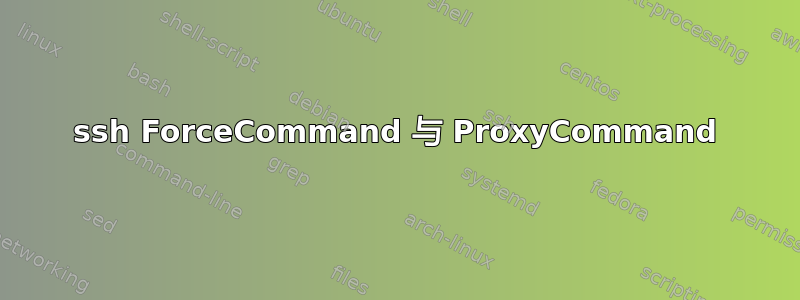 ssh ForceCommand 与 ProxyCommand