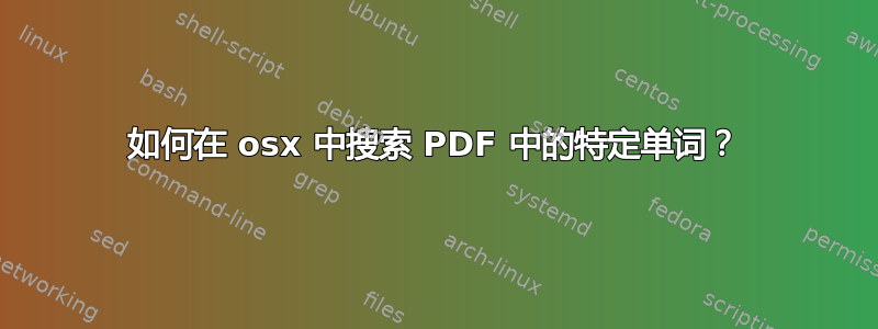 如何在 osx 中搜索 PDF 中的特定单词？