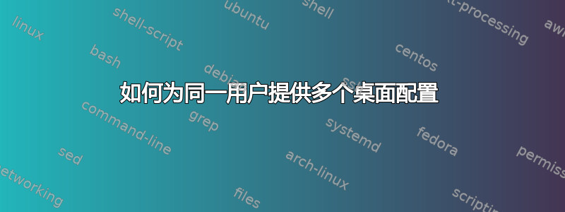 如何为同一用户提供多个桌面配置