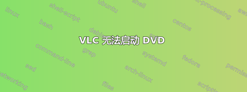 VLC 无法启动 DVD