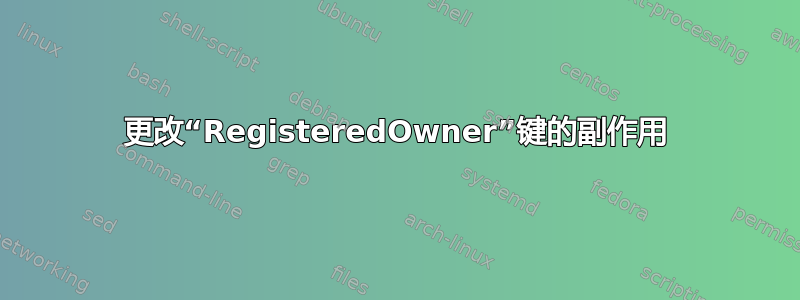 更改“RegisteredOwner”键的副作用