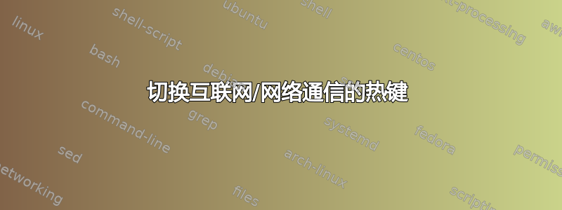 切换互联网/网络通信的热键