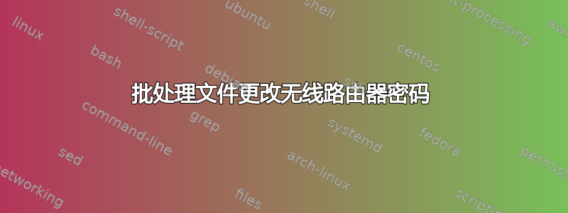 批处理文件更改无线路由器密码