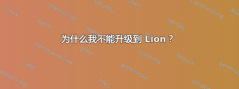 为什么我不能升级到 Lion？